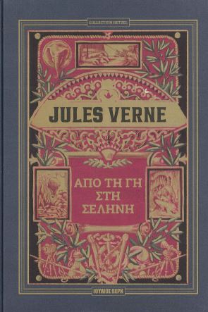 ΑΠΟ ΤΗ ΓΗ ΣΤΗ ΣΕΛΗΝΗ