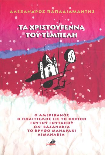 ΤΑ ΧΡΙΣΤΟΥΓΕΝΝΑ ΤΟΥ ΤΕΜΠΕΛΗ