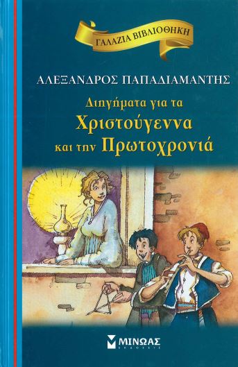 ΔΙΗΓΗΜΑΤΑ ΓΙΑ ΤΑ ΧΡΙΣΤΟΥΓΕΝΝΑ ΚΑΙ ΤΗΝ ΠΡΩΤΟΧΡΟΝΙΑ