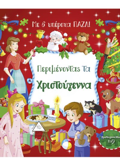 ΠΕΡΙΜΕΝΟΝΤΑΣ ΤΑ ΧΡΙΣΤΟΥΓΕΝΝΑ