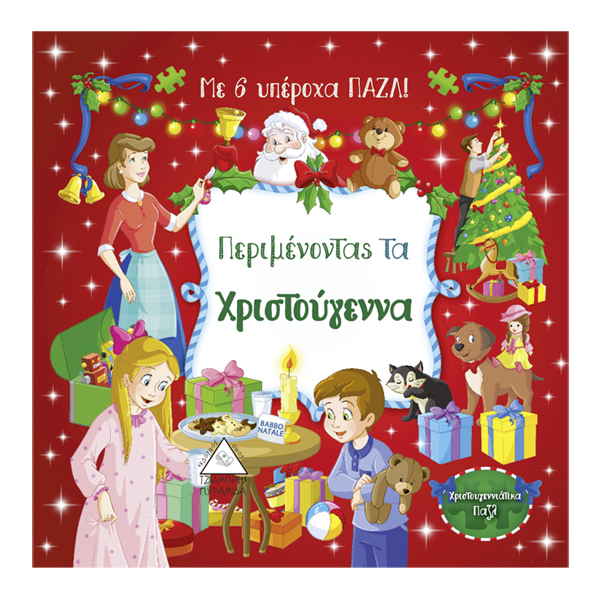ΠΕΡΙΜΕΝΟΝΤΑΣ ΤΑ ΧΡΙΣΤΟΥΓΕΝΝΑ