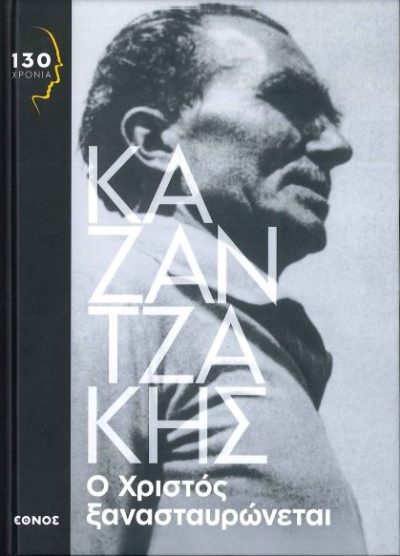 Ο ΧΡΙΣΤΟΣ ΞΑΝΑΣΤΑΥΡΩΝΕΤΑΙ