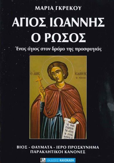 ΑΓΙΟΣ ΙΩΑΝΝΗΣ Ο ΡΩΣΟΣ: ΕΝΑΣ ΑΓΙΟΣ ΣΤΟΝ ΔΡΟΜΟ ΤΗΣ ΠΡΟΣΦΥΓΙΑΣ