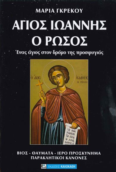 ΑΓΙΟΣ ΙΩΑΝΝΗΣ Ο ΡΩΣΟΣ: ΕΝΑΣ ΑΓΙΟΣ ΣΤΟΝ ΔΡΟΜΟ ΤΗΣ ΠΡΟΣΦΥΓΙΑΣ