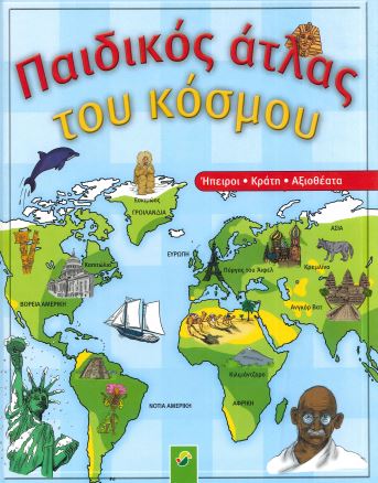 ΠΑΙΔΙΚΟΣ ΑΤΛΑΣ ΤΟΥ ΚΟΣΜΟΥ
