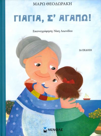 ΓΙΑΓΙΑ, Σ' ΑΓΑΠΩ!