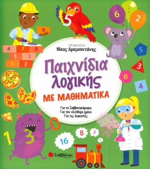 ΠΑΙΧΝΙΔΙΑ ΛΟΓΙΚΗΣ ΜΕ ΜΑΘΗΜΑΤΙΚΑ