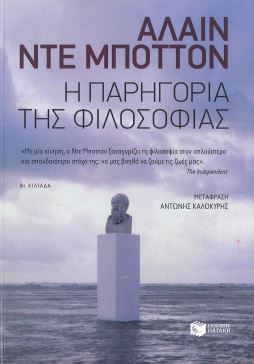 Η ΠΑΡΗΓΟΡΙΑ ΤΗΣ ΦΙΛΟΣΟΦΙΑΣ