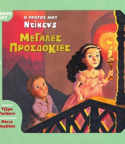 Ο ΠΡΩΤΟΣ ΜΟΥ ΝΤΙΚΕΝΣ: ΜΕΓΑΛΕΣ ΠΡΟΣΔΟΚΙΕΣ