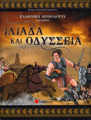 ΙΛΙΑΔΑ ΚΑΙ ΟΔΥΣΣΕΙΑ