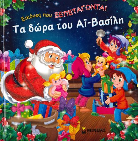 ΤΑ ΔΩΡΑ ΤΟΥ ΑΙ ΒΑΣΙΛΗ
