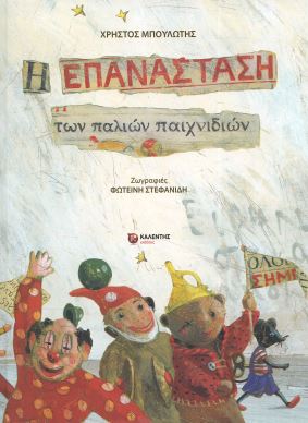 Η ΕΠΑΝΑΣΤΑΣΗ ΤΩΝ ΠΑΛΙΩΝ ΠΑΙΧΝΙΔΙΩΝ