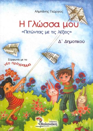 Η ΓΛΩΣΣΑ ΜΟΥ Δ΄ ΔΗΜΟΤΙΚΟΥ