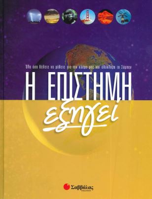 Η ΕΠΙΣΤΗΜΗ ΕΞΗΓΕΙ