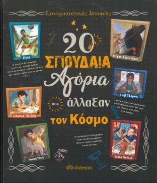 20 ΣΠΟΥΔΑΙΑ ΑΓΟΡΙΑ ΠΟΥ ΑΛΛΑΞΑΝ ΤΟΝ ΚΟΣΜΟ