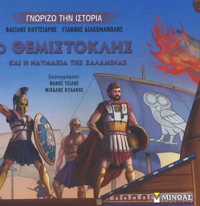 Ο ΘΕΜΙΣΤΟΚΛΗΣ ΚΑΙ Η ΝΑΥΜΑΧΙΑ ΤΗΣ ΣΑΛΑΜΙΝΑΣ