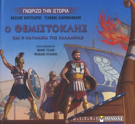 Ο ΘΕΜΙΣΤΟΚΛΗΣ ΚΑΙ Η ΝΑΥΜΑΧΙΑ ΤΗΣ ΣΑΛΑΜΙΝΑΣ