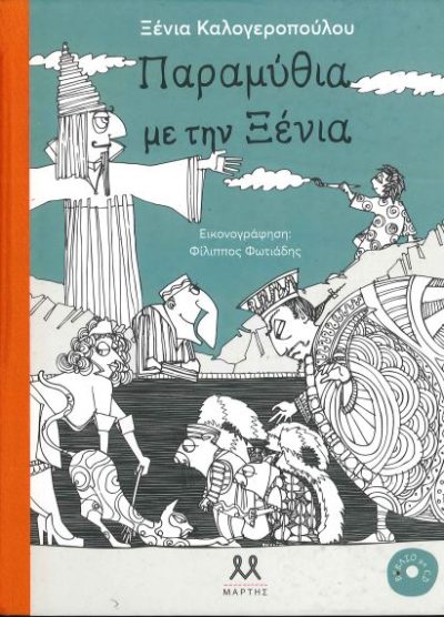ΠΑΡΑΜΥΘΙΑ ΜΕ ΤΗΝ ΞΕΝΙΑ (+CD)