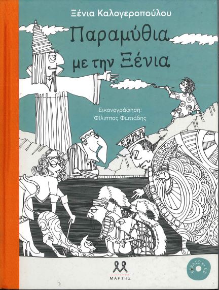 ΠΑΡΑΜΥΘΙΑ ΜΕ ΤΗΝ ΞΕΝΙΑ (+CD)