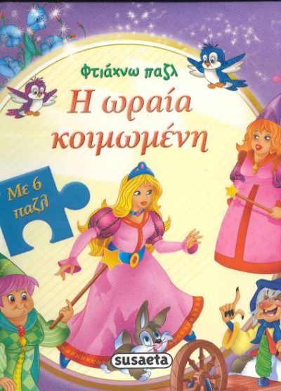 Η ΩΡΑΙΑ ΚΟΙΜΩΜΕΝΗ