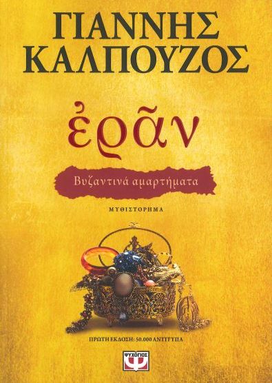 ΕΡΑΝ - ΒΥΖΑΝΤΙΝΑ ΑΜΑΡΤΗΜΑΤΑ