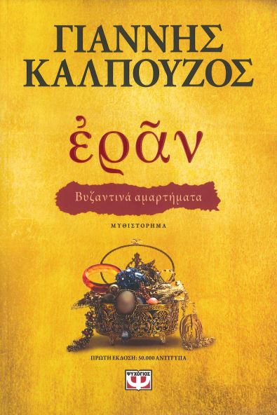 ΕΡΑΝ - ΒΥΖΑΝΤΙΝΑ ΑΜΑΡΤΗΜΑΤΑ