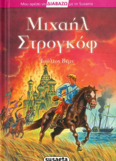 ΜΙΧΑΗΛ ΣΤΡΟΓΚΟΦ