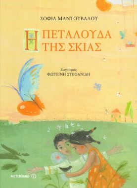 Η ΠΕΤΑΛΟΥΔΑ ΤΗΣ ΣΚΙΑΣ