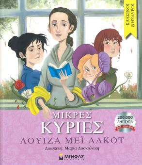 ΜΙΚΡΕΣ ΚΥΡΙΕΣ