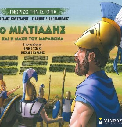 Ο ΜΙΛΤΙΑΔΗΣ ΚΑΙ Η ΜΑΧΗ ΤΟΥ ΜΑΡΑΘΩΝΑ