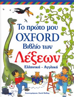 ΤΟ ΠΡΩΤΟ ΜΟΥ OXFORD ΒΙΒΛΙΟ ΤΩΝ ΛΕΞΕΩΝ