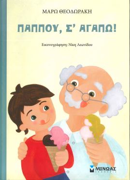 ΠΑΠΠΟΥ, Σ' ΑΓΑΠΩ!