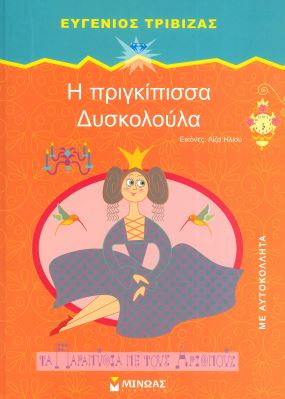 Η ΠΡΙΓΚΙΠΙΣΣΑ ΔΥΣΚΟΛΟΥΛΑ