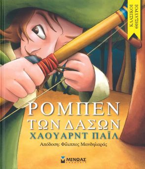 ΡΟΜΠΕΝ ΤΩΝ ΔΑΣΩΝ
