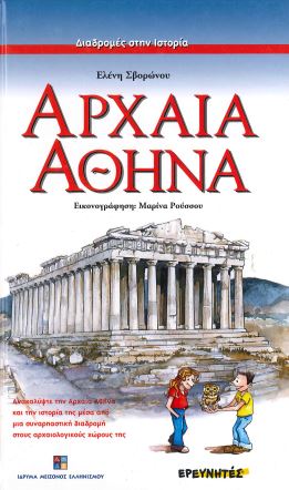 ΑΡΧΑΙΑ ΑΘΗΝΑ