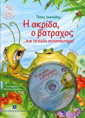 Η ΑΚΡΙΔΑ, Ο ΒΑΤΡΑΧΟΣ ...ΚΑΙ ΤΟ ΚΑΛΟ ΣΥΝΑΠΑΝΤΗΜΑ! (+CD)