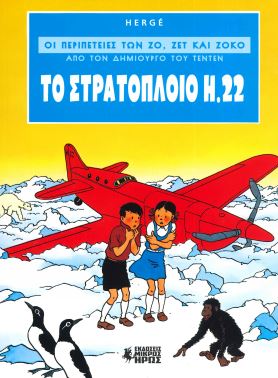 ΤΟ ΣΤΡΑΤΟΠΛΟΙΟ Η.22 ΟΙ ΠΕΡΙΠΕΤΕΙΕΣ ΤΩΝ ΖΟ, ΖΕΤ ΚΑΙ ΖΟΚΟ (ΑΠΟ ΤΟΝ ΔΗΜΙΟΥΡΓΟ ΤΟΥ ΤΕΝΤΕΝ (ΠΡΩΤΟ ΒΙΒΛΙΟ)