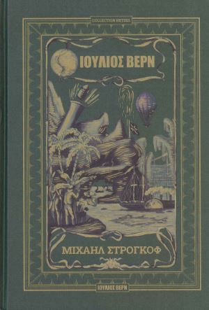 ΜΙΧΑΗΛ ΣΤΡΟΓΚΟΦ