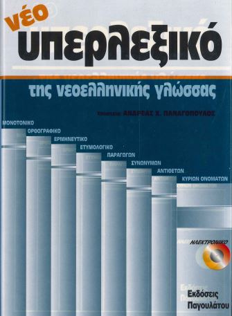 ΝΕΟ ΥΠΕΡΛΕΞΙΚΟ ΤΗΣ ΝΕΟΕΛΛΗΝΙΚΗΣ ΓΛΩΣΣΑΣ (6 ΤΟΜΟΙ)