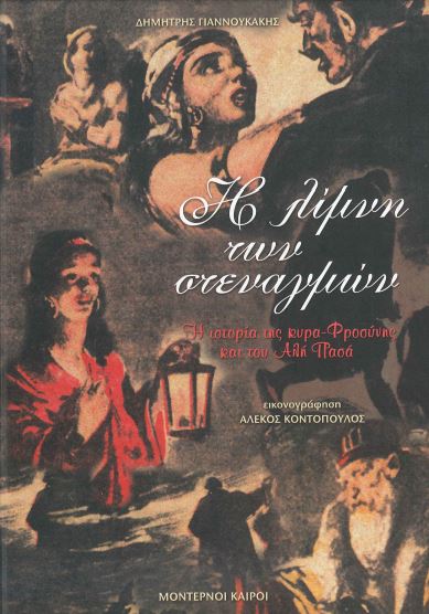 Η ΛΙΜΝΗ ΤΩΝ ΣΤΕΝΑΓΜΩΝ (7 ΤΟΜΟΙ)