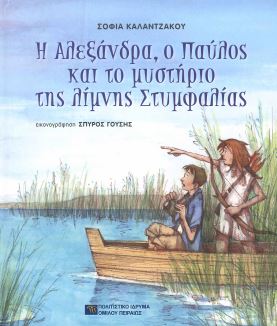 Η ΑΛΕΞΑΝΔΡΑ, Ο ΠΑΥΛΟΣ ΚΑΙ ΤΟ ΜΥΣΤΗΡΙΟ ΤΗΣ ΛΙΜΝΗΣ ΣΤΥΜΦΑΛΙΑΣ
