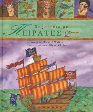 ΠΑΡΑΜΥΘΙΑ ΜΕ ΠΕΙΡΑΤΕΣ