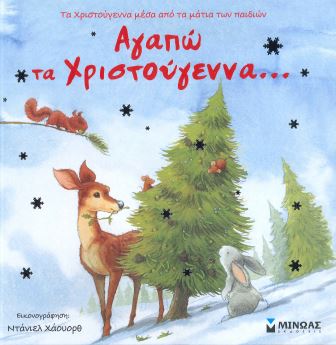 ΑΓΑΠΩ ΤΑ ΧΡΙΣΤΟΥΓΕΝΝΑ