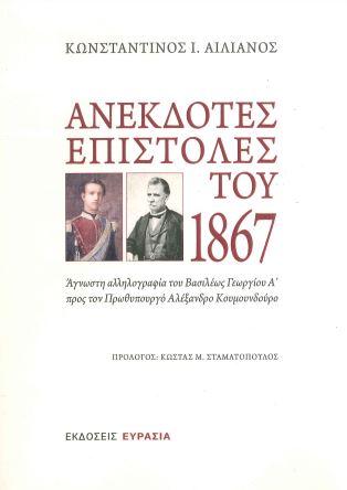 ΑΝΕΚΔΟΤΕΣ ΕΠΙΣΤΟΛΕΣ ΤΟΥ 1867