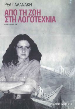 ΑΠΟ ΤΗ ΖΩΗ ΣΤΗ ΛΟΓΟΤΕΧΝΙΑ