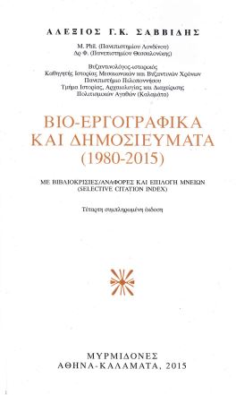 ΒΙΟ-ΕΡΓΟΓΡΑΦΙΚΑ ΚΑΙ ΔΗΜΟΣΙΕΥΜΑΤΑ (1980-2015)