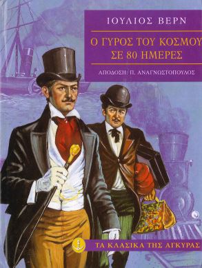 Ο ΓΥΡΟΣ ΤΟΥ ΚΟΣΜΟΥ ΣΕ 80 ΗΜΕΡΕΣ