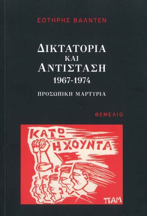 ΔΙΚΤΑΤΟΡΙΑ ΚΑΙ ΑΝΤΙΣΤΑΣΗ 1967-1974