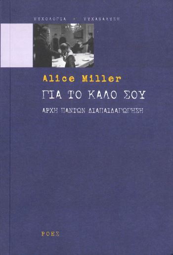 ΓΙΑ ΤΟ ΚΑΛΟ ΣΟΥ