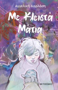 ΜΕ ΚΛΕΙΣΤΑ ΜΑΤΙΑ